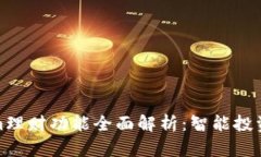 Tokenim理财功能全面解析：智能投资新选择