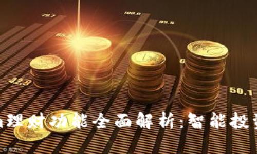 Tokenim理财功能全面解析：智能投资新选择