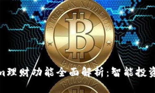Tokenim理财功能全面解析：智能投资新选择