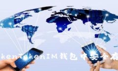 如何在TokenTokenIM钱包中安全存储比特币