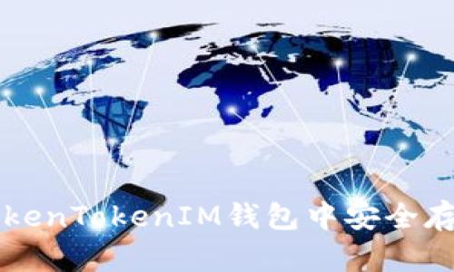 如何在TokenTokenIM钱包中安全存储比特币