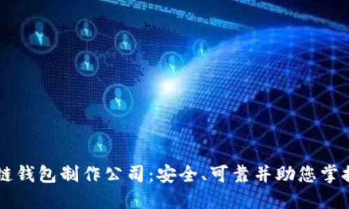 顶级区块链钱包制作公司：安全、可靠并助您掌握数字资产