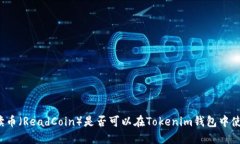 阅读币（ReadCoin）是否可以在Tokenim钱包中使用？