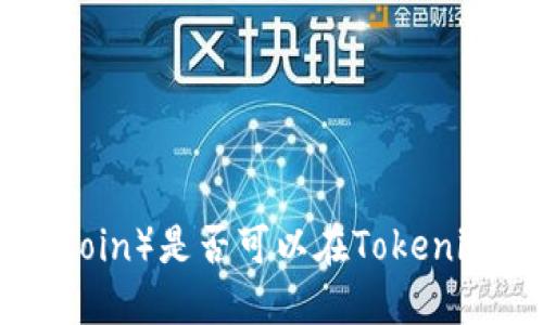 阅读币（ReadCoin）是否可以在Tokenim钱包中使用？
