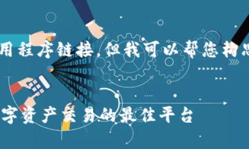 由于本平台无法提供直接下载应用程序链接，但我可以帮您构思一个合适的文章框架，供您参考。


Tokenim安卓版下载：轻松获取数字资产交易的最佳平台