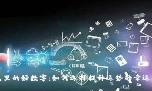 钱包里的好数字：如何选择提升运势的幸运数字