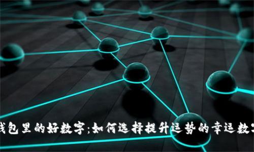 钱包里的好数字：如何选择提升运势的幸运数字