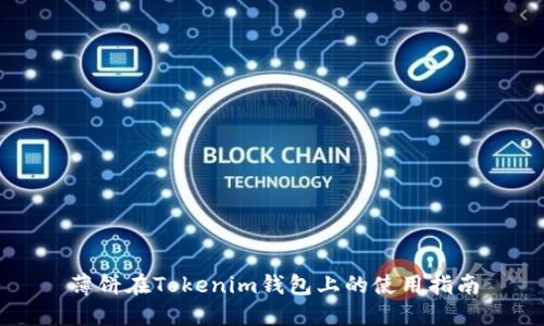 薄饼在Tokenim钱包上的使用指南
