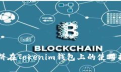 薄饼在Tokenim钱包上的使用指南