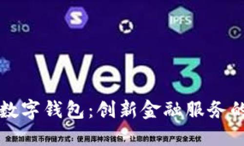 广州邮储数字钱包：创新金融服务的未来之路