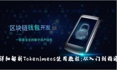 详细解析Tokenimeos使用教程：从入门到精通