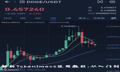 详细解析Tokenimeos使用教程：从入门到精通