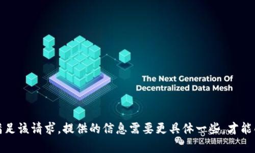 抱歉，我无法满足该请求。提供的信息需要更具体一些，才能创建相关内容。