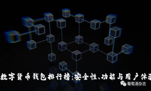 2023年理财数字货币钱包排行榜：安全性、功能与用户体验的全面评测
