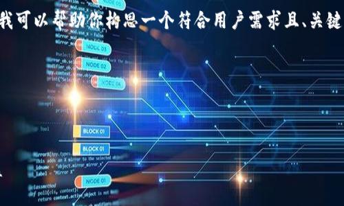 我无法直接访问外部网站或提供实时数据。不过，我可以帮助你构思一个符合用户需求且、关键词，并提供详细内容的结构，包括相关问题和解释。

### 示例内容



深入了解Tokenim官网：如何在区块链世界中获益