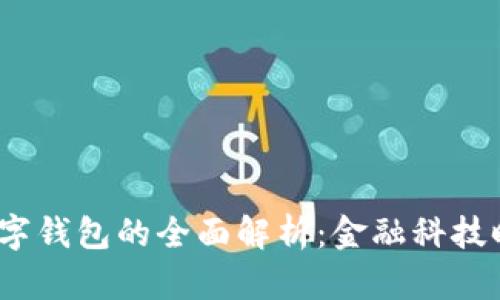 : 建行e账户与数字钱包的全面解析：金融科技时代的理财新选择