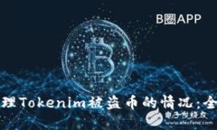 如何处理Tokenim被盗币的情况：全面指南