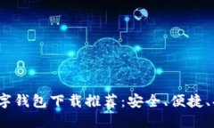 2023年最佳数字钱包下载推荐：安全、便捷、功能