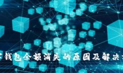 数字钱包余额消失的原因及解决方案