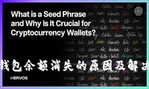 数字钱包余额消失的原因及解决方案