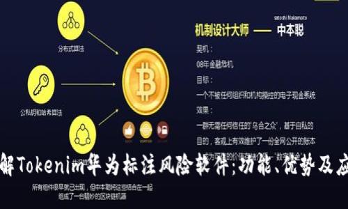 全面了解Tokenim华为标注风险软件：功能、优势及应用场景