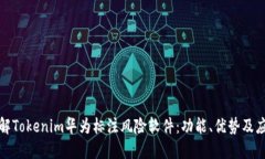 全面了解Tokenim华为标注风险软件：功能、优势及