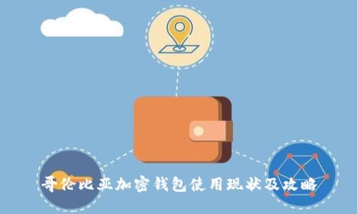 哥伦比亚加密钱包使用现状及攻略