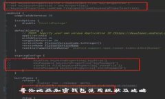 哥伦比亚加密钱包使用现状及攻略