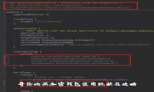 哥伦比亚加密钱包使用现状及攻略