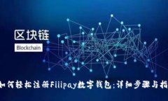  如何轻松注册Fiiipay数字钱包：详细步骤与指南