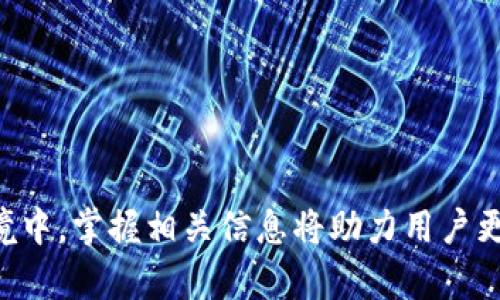 数字钱包收款确认数的全面解析与应用
数字钱包, 收款确认, 区块链, 付款处理, 数字支付/guanjianci

数字钱包的出现，无疑革新了传统的支付方式，使得人们的消费和交易变得更加便捷和安全。数字钱包不仅为个人用户提供了灵活的付费方案，也为商家带来了高效的收款方式。在这一过程中，收款确认数的概念也随之诞生。本文将深入探讨数字钱包的收款确认数，包括它的定义、重要性、运作机制以及对未来支付生态的影响。

### 什么是数字钱包收款确认数？

数字钱包收款确认数是指在进行线上交易时，系统确认收款所需的交易信息数量。通常情况下，这一确认数基于区块链技术的运作原理，指的是在一笔交易被纳入区块链之后，网络对该交易进行确认的次数。在比特币等加密货币的交易中，交易确认数也常常被用作衡量交易可靠性的重要指标。

在数字钱包的场景下，收款确认数直接影响着商家对交易的信任程度。确认数越高，意味着交易被处理和确认的次数越多，从而减少了交易被篡改或失败的风险。因此，对于商家和消费者来说，理解这种确认机制，不仅有助于提高安全性，也能提升交易的效率。

### 数字钱包收款确认数的重要性

1. 提高交易的安全性
在数字支付的场景中，安全性毫无疑问是最为重要的一环。数字钱包的收款确认数能够有效地降低交易欺诈的风险。当一笔交易在区块链网络中被确认了一定次数后，成功被记录在账本上的可能性就大大提高，从而确保了用户的资产安全。

2. 提升用户体验
用户在使用数字钱包进行支付时，往往希望能够及时获得反馈。收款确认数会直接影响到交易的完成时间。确认数越多，用户能够看到资金到账的信息就越快，提升了整体的用户体验。而这个体验在如今快节奏的生活中变得尤为重要。

3. 提供商业信用保障
商家在接收付款时，收款确认数是评估交易诚信度的一个重要参数。它不仅能向商家提供资金是否及时到账的信心，也对消费者保护权益起到积极作用。商家能够清楚地看到，交易是否得到了足够的确认，避免了潜在的资金风险。

### 数字钱包收款确认数的运作机制

1. 基础架构：区块链技术
数字钱包的收款确认数依赖于区块链技术。这种分布式账本技术通过多个节点共同维护交易数据，并通过共识机制确保信息的可靠性。当一笔交易被发起后，整个网络的节点会对该交易进行验证，确保交易的有效性后，再将其记录在区块链中。

2. 确认数的计算方式
每笔交易从被记录到区块链起，它就会随着新的区块被添加而不断获得确认。通常情况下，商家会设定一个最低确认数，当达到这一数值时，才会认为交易是有效的。例如，在比特币网络中，很多商家要求收到6次确认才会表示这笔交易是安全的。

### 收款确认数对未来支付生态的影响

1. 技术与用户体验的融合
随着技术的进步和用户对便捷性要求的提高，数字钱包的收款确认数也在不断演进。未来，随着技术的成熟，交易的确认速度将大大提升，用户在使用数字钱包进行支付时将会体验到更高效的服务。

2. 促进金融包容性
数字钱包作为一个新兴的支付工具，有潜力为未被银行服务的人群提供便利。当确认数机制变得更加高效，数字钱包可以在更广泛的场景中被应用，有助于提高社会的金融包容性。

### 相关问题及详细解答

#### 1. 如何选择合适的数字钱包？
选择数字钱包的关键因素
在选择数字钱包时，应关注以下几个关键因素：
ul
  listrong安全性：/strong钱包的安全机制、加密技术、双重验证等。/li
  listrong用户体验：/strong界面友好，操作简便，能够快速完成支付。/li
  listrong支持的货币种类：/strong能够支持多种数字资产，方便用户管理不同的数字货币。/li
/ul
因此，用户在选择时最好先对比不同数字钱包的特点以及用户评价，从而作出明智的选择。

#### 2. 收款确认数会影响交易费用吗？
收款确认数与交易费用的关系
通常情况下，数目越多的确认会导致交易在网络中被处理的时间更长，这可能会增加用户的交易费用。在某些加密货币网络中，确认数可能会影响交易优先级，用户可以根据需要调整交易费用，从而获取更快的确认速度。

总结而言，虽然确认数与费用的关系复杂，但用户可以根据个人的需要灵活设置，以平衡安全性与成本。不同网络的六次确认费用也可能不同，因此了解相关费用结构很重要。

#### 3. 收款确认数的提升是否有时限？
是否有影响交易确认数的时间限制？
在多数区块链网络中，交易被确认的速度取决于网络的拥堵程度和交易的费用设置。在网络高峰期间，交易确认的速度可能会延迟。但通常情况下，只要交易手续费设置合理，确认数就不会受时间范围的限制。

因此，用户在高峰时段进行交易时，可以适当提高交易费用，以确保及时获得所需的确认数。

#### 4. 如何确认自己的交易已经完成？
确认交易完成的步骤
用户可以通过查询区块链浏览器来确认自己的交易是否完成。每一笔交易都会在区块链上留下痕迹，用户只需要输入交易ID或钱包地址，就能直观地看到交易的确认情况。这一方式给用户的透明度提供了良好的保障。

例如，在比特币区块链中，用户可以通过输入交易哈希来查看确认数、时间戳及参与节点等信息，确保交易的有效性。

#### 5. 什么样的情况会导致交易被拒绝？
导致交易拒绝的常见因素
交易可能会因多种原因被拒绝，常见的因素包括：
ul
  listrong交易费用过低：/strong在高峰期间，过低的交易费用可能导致网络优先处理其他高费用的交易。/li
  listrong交易信息错误：/strong如果输入的地址或金额存在错误，交易将无法完成。/li
  listrong网络问题：/strong在网络不稳定的情况下，数据传输可能失败。/li
/ul

用户在发起交易前务必谨慎填写信息，并选择适当的交易费用，以降低被拒绝的风险。

#### 6. 数字钱包的未来趋势是什么？
数字钱包未来的演变方向
数字钱包未来的趋势可能包括以下几点：
ul
  listrong集成化：/strong数字钱包将逐渐集成更多的服务，不仅仅局限于支付和收款，还包括投资、信贷等多元化功能。/li
  listrong去中心化：/strong随着区块链技术的发展，去中心化的数字钱包将更具吸引力，用户将拥有更多对资金的控制权。/li
  listrong智能合约的应用：/strong数字钱包可能会与智能合约相结合，提供更为自动化和安全的交易功能。/li
/ul

总之，数字钱包的未来将随着技术的不断进步而不断演化，用户必须紧跟潮流，选择适合自己的工具以获得最佳的使用体验。

通过对数字钱包收款确认数的全面解析，本文希望能为读者在理解和使用数字钱包时提供更加深入的视角与知识背景。在快速发展的数字支付环境中，掌握相关信息将助力用户更好地适应未来的支付生态。