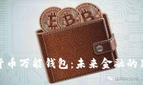 数字货币万能钱包：未来金融的新选择