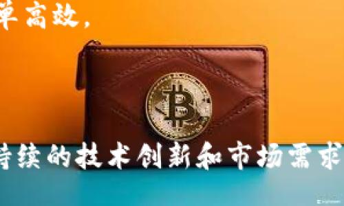 biao ti
数字货币蓝牙钱包：安全便携的加密货币存储解决方案
/biao ti

数字货币, 蓝牙钱包, 加密货币, 钱包安全, 数字资产
/guanjianci

在数字货币日益普及的今天，越来越多的人开始关注如何安全有效地存储和管理他们的数字资产。随着技术的进步，蓝牙钱包作为一种新型的数字货币存储解决方案，逐渐走入公众视野。数字货币蓝牙钱包不仅提供了高标准的安全保障，而且在使用上也极为便捷。本文将对数字货币蓝牙钱包进行全面详解，并回答一系列相关问题。

1. 什么是数字货币蓝牙钱包？
数字货币蓝牙钱包是一种硬件钱包，它通过蓝牙技术与智能手机进行连接，使用户可以方便地管理和交易其数字资产。这种钱包通常具备高安全性，如私钥不在手机存储，交易过程需要通过用户确认等。此外，由于使用蓝牙技术，用户可以在移动中轻松访问和操作钱包，方便快捷。

大多数蓝牙钱包设计旨在保护用户的私钥，通过多重身份验证和加密算法来确保数字资产的安全性。在使用时，用户需要下载相应的应用程序来与钱包设备配合使用，确保交易的实时更新和用户体验的。

2. 数字货币蓝牙钱包的优势是什么？
数字货币蓝牙钱包的优势主要体现在以下几个方面：

第一，安全性高。蓝牙钱包通过离线存储私钥，大幅度降低了黑客攻击和网络钓鱼的风险。同时，许多设备配备了指纹识别或面部识别等生物特征认证，进一步增强了安全性。

第二，使用方便。用户只需通过智能手机与蓝牙钱包进行连接，无需繁杂的操作步骤，无论身处何地，都可以方便地管理和交易数字资产。蓝牙技术使得交易过程更加流畅，用户体验得到了极大提升。

第三，兼容性强。大多数蓝牙钱包支持多种主流数字货币，不论是比特币、以太坊还是其他山寨币，用户都可以在一个设备中管理，非常方便。

第四，提升隐私保护。由于蓝牙钱包主要依赖于离线技术，即使智能手机因某种原因受到攻击，用户的资产仍是安全的。而且，钱包本身不会暴露用户的交易信息，进一步保护了用户隐私。

3. 如何选择合适的数字货币蓝牙钱包？
选择适合自己的数字货币蓝牙钱包时，用户可以从以下几个方面进行考量：

第一，安全性是首要考虑因素。用户应确认钱包设备是否支持硬件加密，是否具有生物特征认证、两步验证等安全功能。此外，还需查看品牌的口碑和用户评价，确保其在业界的声誉。

第二，兼容性。不同的蓝牙钱包支持不同的数字货币，用户需要确保所选设备能够满足其资产管理需求。此外，兼容性还包括与用户常用的应用程序和操作系统的匹配。

第三，易用性。理想的蓝牙钱包应具备友好的用户界面和简单易懂的操作流程，此外，厂商还应提供良好的客服支持，以便在遇到问题时及时解决。

第四，价格因素。根据自己的预算，用户可以在各类蓝牙钱包中进行对比，选择性价比最高的产品。需要注意的是，虽然高价产品可能拥有更多的高级功能，但用户也应认真评估自身实际需求，而不必一味追求高端设备。

4. 使用数字货币蓝牙钱包时的注意事项
在使用数字货币蓝牙钱包时，用户需要遵循一些基本的规则，以确保资产的安全和交易的顺利进行：

首先，务必备份钱包信息。无论是恢复短语、私钥，还是连接设备的配对信息，用户都应该做好备份，并妥善保存。这样可以在设备丢失或损坏的情况下，迅速恢复对数字资产的访问。

其次，不建议将大额资金长期存储在手机中。虽然蓝牙钱包比普通手机钱包安全，但在进行大额交易时，用户仍应选择将资产存储在更安全的离线冷钱包中。

再次，保持软件更新。蓝牙钱包的开发商通常会推出新版本以修复漏洞、用户体验，用户应该定期更新应用程序，以确保更好的安全性和功能性。

最后，用户在进行交易时要保持警惕，确保连接的是可信的设备，避免通过不明链接或未知设备进行操作，从而降低风险。

5. 数字货币蓝牙钱包的市场前景如何？
随着区块链技术的不断发展和数字货币的日益普及，蓝牙钱包的市场前景也呈现出良好趋势。首先，用户对数字资产安全的需求不断提升，随着用户对数字货币的认知加深，安全、方便、易用的蓝牙钱包将成为越来越多人选择的工具。

其次，许多企业在区块链技术和数字货币领域不断投入研发资源，推动行业创新，提升产品质量，未来市场将涌现出更多的创新产品，满足不同用户的需求。

再次，随着物联网和智能家居的发展，蓝牙钱包与其他智能设备之间的互联互通也将成为可能。未来，用户只需通过说出语音指令，就能完成资产管理和转账，这不仅为用户提供了更好的体验，也为区块链技术的普及提供了新思路。

在这个数字经济迅速发展的时代，蓝牙钱包必将为用户的数字资产提供一种更加安全、便捷的存储解决方案。

6. 常见问题解答
在了解数字货币蓝牙钱包的过程中，用户可能会遇到一些常见的问题。以下是对这些问题的详细介绍：

问题一：蓝牙钱包和软件钱包有什么区别？
蓝牙钱包与软件钱包的主要区别在于安全性和存储方式。软件钱包通常存储在用户的设备上，容易受到网络攻击和病毒的威胁。而蓝牙钱包则以硬件形式存在，私钥离线存储，极大降低了黑客攻击的风险。由于大多数蓝牙钱包采用了多重身份验证和加密技术，安全性更高。

此外，蓝牙钱包在使用时更加方便快捷，用户可以轻松通过蓝牙与智能手机连接，无需烦琐的操作。而软件钱包则可能需要较高的技术背景及对安全性的较强把控。

问题二：数字货币蓝牙钱包如何安全地交易资产？
在进行数字货币资产交易时，用户可以遵循以下几点来确保安全：

首先，确保使用的蓝牙钱包具备高安全性，如支持加密和生物特征认证。其次，在进行交易时，用户应确保所连接的设备是可信的，以避免信息泄露。同时，不要在不安全的公共网络环境下进行交易，这是风险较大的行为。

另外，用户在每次交易前要核实接收方的地址，避免因地址错误导致的资产损失。最后，切记定期检查和更新钱包软件，以利用最新的安全补丁和功能。

问题三：如何备份我的蓝牙钱包信息？
备份蓝牙钱包信息是保护用户数字资产的重要环节，用户可以按照以下步骤进行：

首先，在初始化蓝牙钱包时，设备会生成恢复短语或私钥，用户需要将这些信息安全且隐秘地记录下来。建议将其写在纸上，并存放在多个安全的地点。

其次，很多蓝牙钱包还提供通过密码管理器等工具进行备份的功能，用户可以根据需要选择适合自己的备份方法。同时，避免将备份信息存储在网络云端，因为这可能增加数据泄露的风险。

最后，应定期检查备份信息，以确保在需要恢复时能够快速准确地获取这些信息，万一设备丢失或损坏，以便及时恢复对资产的访问。

问题四：有哪些知名的数字货币蓝牙钱包品牌？
目前市场上有一些知名的数字货币蓝牙钱包品牌，雅典娜、Ledger、Trezor、CoolWallet等都是备受推崇的选择。这些品牌都注重安全性和用户体验，用户可以根据自己的需要进行选择。

比如，Ledger是目前市场上销量最高的蓝牙钱包之一，因其强大的安全性和良好的用户反馈受到欢迎。而Trezor则以其友好的用户界面而闻名，让初学者也能轻松上手。

CoolWallet则将传统硬件钱包的功能与移动设备结合，提供了一种新颖的使用体验，非常适合移动用户。无论你选择哪个品牌，确保它们的安全性和兼容性符合你的需求，才是最重要的。

问题五：如何保证蓝牙钱包的隐私安全？
为了确保蓝牙钱包的隐私安全，用户可以采取以下几个措施：

首先，确保在连接蓝牙设备时，选择可信的设备，避免连接不明设备，确保交易过程的安全。在进行敏感操作时，最好是关闭蓝牙和互联网连接，以增加安全性。

其次，用户应定期查看钱包的交易记录，确保没有未授权的交易发生，并及时判断是否受到攻击。同时，可考虑将一部分数字资产存储在冷钱包中，以减少在线存储带来的风险。

最后，维护良好的密码习惯，定期更换密码，并使用强密码防止他人访问钱包信息。对美元钱包进行加密和密钥管理，也是保护隐私安全的重要手段。

问题六：数字货币蓝牙钱包的未来发展趋势是什么？
未来数字货币蓝牙钱包的发展趋势将集中在以下几个方面：

首先，随着技术的进步，蓝牙钱包的安全性和功能将持续提升。例如，随着量子计算的发展，未来蓝牙钱包可能运用新一代加密算法，增强抗攻击能力。

其次，用户体验将会成为产品设计的核心。随着消费者需求的不断变化，蓝牙钱包将更加注重友好的界面设计，以及智能功能的融合，提升用户在使用过程中的便利性。

此外，蓝牙钱包与物联网设备的结合将成为未来趋势之一，用户将能够通过智能家居控制台等方式来管理他们的数字资产，从而使资产管理变得更为简单高效。

最后，市场上将出现更多创新性的产品，以满足不断发展的市场需求，增加用户选择的多样性，促进整个数字货币行业的健康发展。

总的来说，数字货币蓝牙钱包作为一种新兴的数字资产存储方式，凭借其安全性、高便捷性和良好的用户体验，在未来将有更大的发展空间和潜力。通过持续的技术创新和市场需求的推动，蓝牙钱包有望在数字货币领域占据一席之地，为用户提供更加安全和便捷的资产管理解决方案。