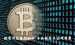 数字钱包基础知识：全面解析及应用前景