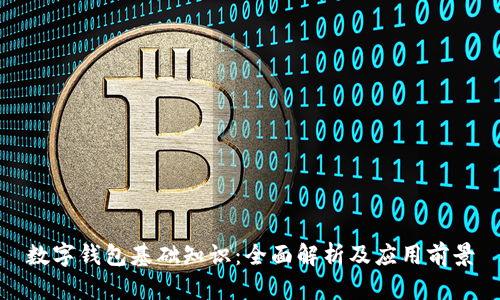数字钱包基础知识：全面解析及应用前景