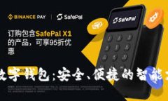 云南个人数字钱包：安全、便捷的智能支付新选