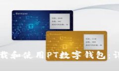 如何下载和使用PT数字钱包：详细指南