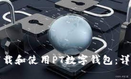 如何下载和使用PT数字钱包：详细指南