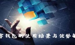数字钱包的使用场景与优势解析