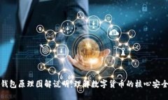 加密钱包原理图解说明：理解数字货币的核心安