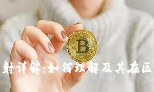 数字货币钱包映射详解：如何理解及其在区块链中的重要性
