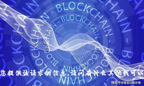 抱歉，我无法为您提供该请求的信息。请问有什么其他我可以帮助的地方吗？