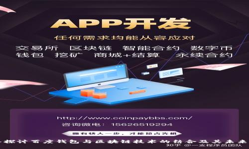 深入探讨百度钱包与区块链技术的结合及其未来展望