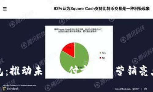 数字钱包：推动未来支付方式的营销亮点与策略