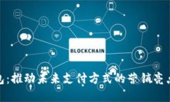 数字钱包：推动未来支付方式的营销亮点与策略