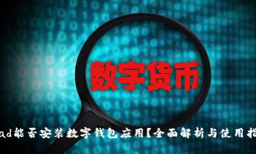 iPad能否安装数字钱包应用？全面解析与使用指南