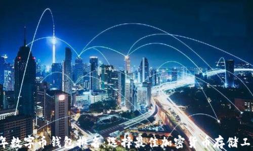 
2023年数字币钱包排名：选择最佳加密货币存储工具指南