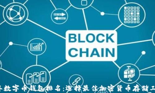 
2023年数字币钱包排名：选择最佳加密货币存储工具指南