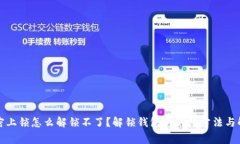 钱包加密上锁怎么解锁不了？解锁钱包的常见方
