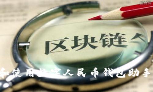如何下载和使用数字人民币钱包助手：全面指南
